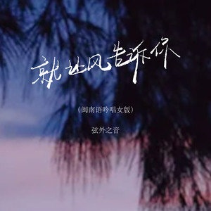 就让风告诉你(闽南语吟唱女版)
