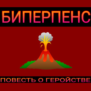 Супермены (Remix)