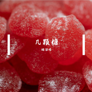几颗糖