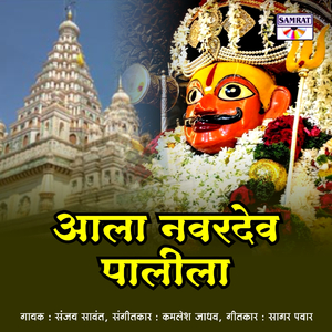 Aala Navardev Palila