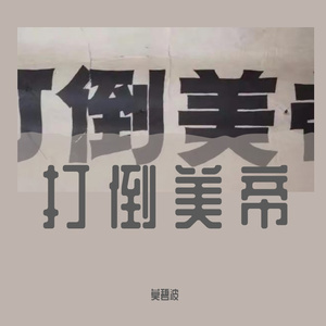 打倒美帝（发行版）