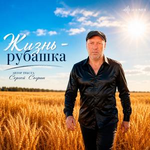 Жизнь - рубашка