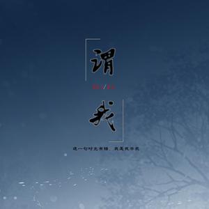谓我【原曲：浮生辞】