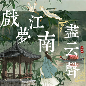 戏梦江南尽云声