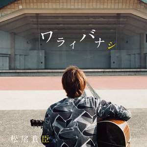 アバンチュール