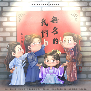 无名的我们（《我有一个朋友》纪三四五同人曲）