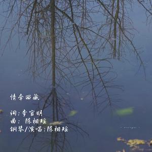 情牵西藏（弹唱版）