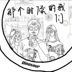 那个时候的我们