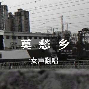 莫愁乡（cover：亚细亚旷世奇才）