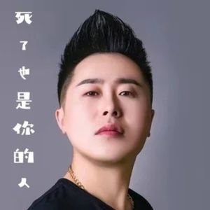 死了也是你的人