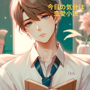 今日の気分は恋愛小説