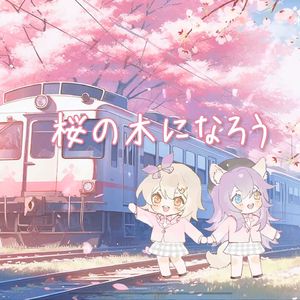 桜の木になろう