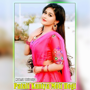 Patali Kaniya Moti Hogi