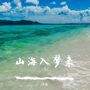 山海入梦来