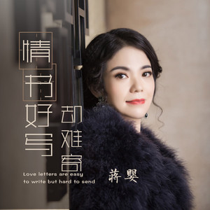 情书好写却难寄