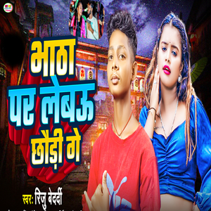 Bhata Par Lebau Chhauri Ge