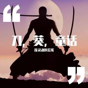 刀.葵.童话（翻自 谓之太一）