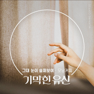 그대 눈이 슬퍼보여