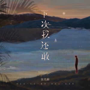 下次我还敢-伴奏