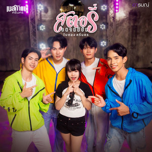 สตอรี่อยากมีฮัก