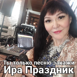 Ты только песню закажи