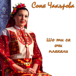 Шо ти са очи плакали