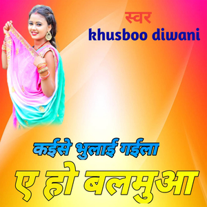 कईसे भुलाई गईला ए हो बलमुआ