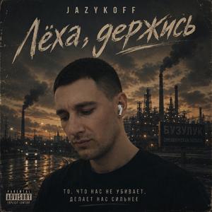 Лёха, держись