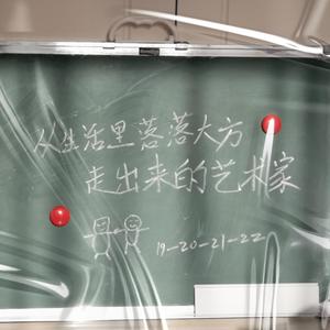 一般艺术家（prod.黄吉吉）