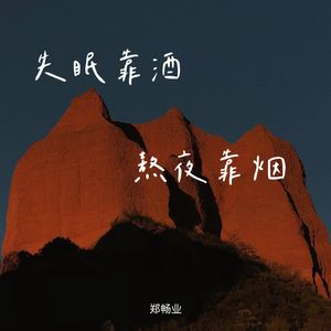 失眠靠酒难熬靠烟