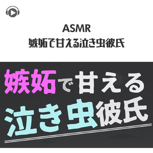 ASMR - 嫉妬で甘える泣き虫彼氏_pt05 (feat. ASMR by ABC & ALL BGM CHANNEL)