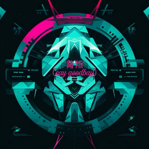 背叛（say goodbay）