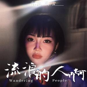 流浪的人啊