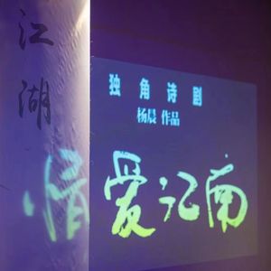 情爱江南（网师园之梦版）