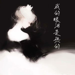 我的眼泪是热的