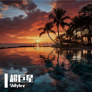 超巨星（prod by undislove）