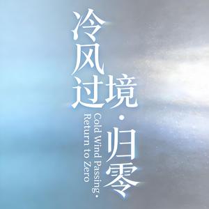 冷风过境·归零