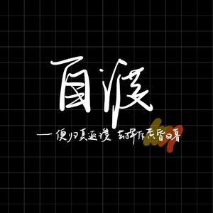 自渡