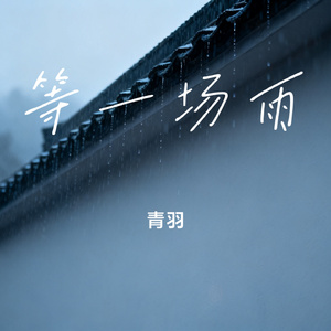 等一场雨