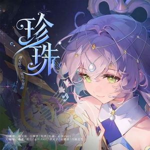 【洛天依】珍珠（治愈合唱版）