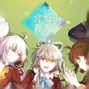 你好，再见（洛天依ver.）