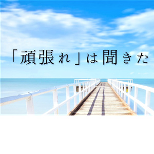 生きてるだけでは駄目ですか