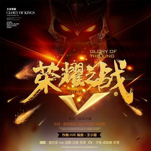 王者荣耀同人【荣耀之战】