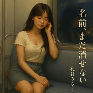 名前、まだ消せない