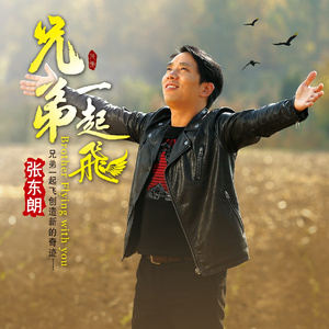 兄弟一起飞 (伴奏)