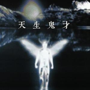 天生鬼才 (Cover 萧敬腾)