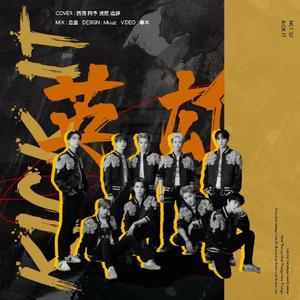 영웅 (英雄; Kick It)（翻自 NCT 127）