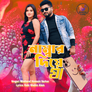 নাম্বার দিয়ে যা