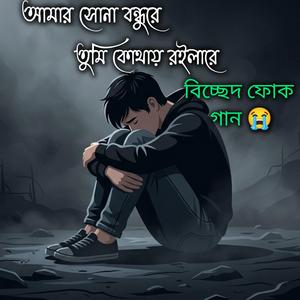 আমার সোনা বন্ধুরে তুমি কোথায় রইলারে Folk Gaan Bd