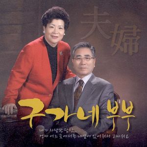 우리는 부부